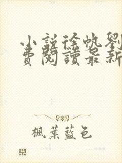 小说徐帆刘雪免费阅读最新章节更新时间