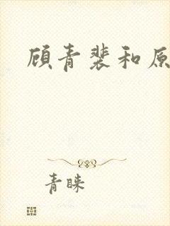 顾青裴和原炀是