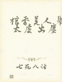 棺香美人 举霞 太虚 出尘