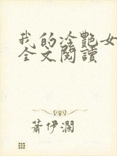 我的冷艳女总裁全文阅读