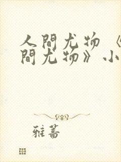 人间尤物 《人间尤物》小说