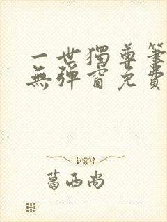 一世独尊笔趣阁无弹窗免费阅读