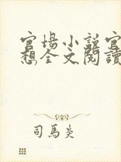 官场小说官神夏想全文阅读