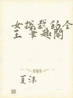 女总裁的全能兵王 笔趣阁