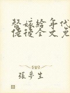 替嫁给年代文大佬后全文免费阅读封面