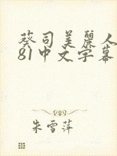 葵司美丽人妻781中文字幕在线