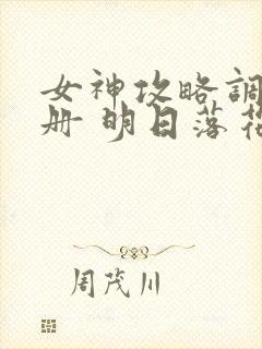 女神攻略调教手册 明日落花