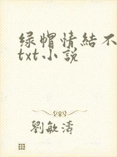 绿帽情结不归路txt小说