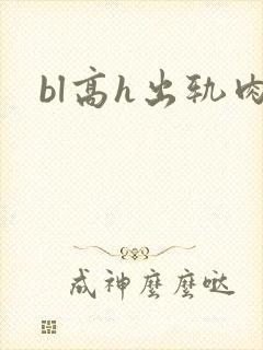 bl高h出轨肉封面