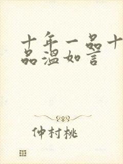 十年一品十年一品温如言封面