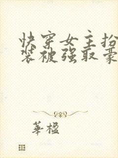 快穿女主扮演假装被强取豪夺封面