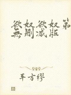 欲奴欲奴第九季无删减版