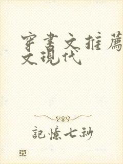 穿书文推荐女配文现代