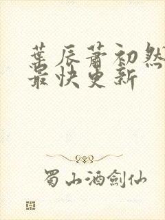 叶辰萧初然最新最快更新