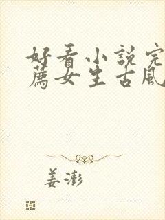 好看小说完结推荐女生古风言情