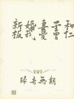 新婚妻子和菜老板我爱曹仁小说