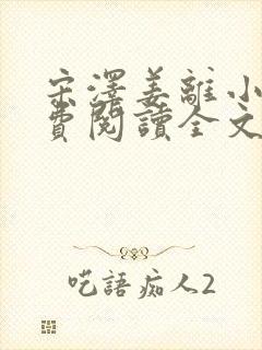 宋泽姜离小说免费阅读全文最新章节