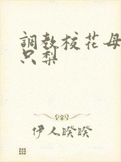 调教校花母狗一只梨