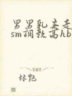 男男乳夹走绳结sm调教高hbl