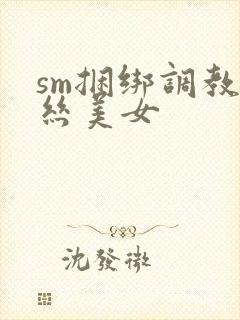 sm捆绑调教白丝美女