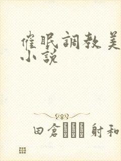 催眠调教美妇的小说