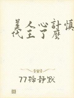 美人心计慎儿跟代王了么