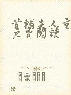 首辅夫人重生后免费阅读