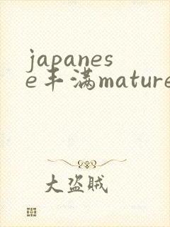 japanese丰满mature47