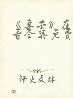 《妻子》在线观看全集免费