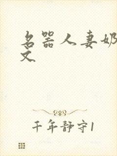 名器人妻奶汁h文