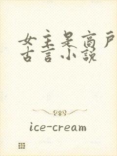 女主是商户女的古言小说