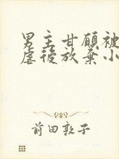 男主甘愿被女主虐后放弃小说