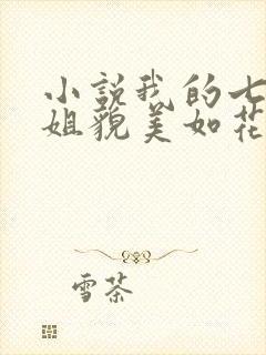 小说我的七个师姐貌美如花在线阅读