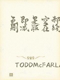 色即是空郝蕾未删减版在线播放