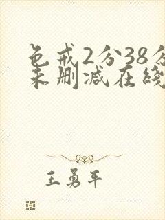 色戒2分38分未删减在线观看免费封面