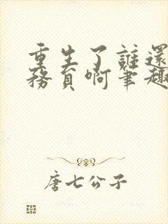 重生了谁还考公务员啊笔趣阁小说