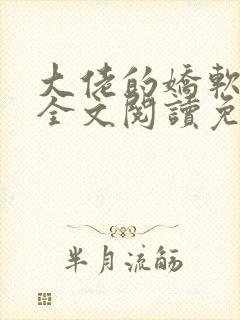 大佬的娇软美人全文阅读免费