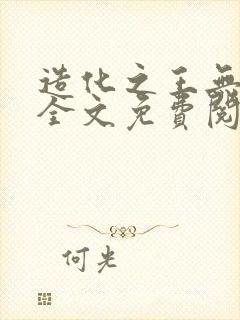 造化之王无弹窗全文免费阅读