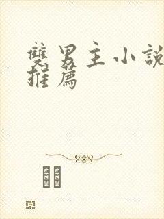 双男主小说黄文推荐