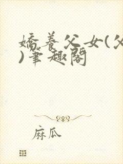 娇养父女(父女)笔趣阁