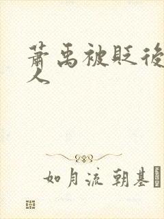 萧禹被贬后笑佳人