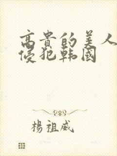 高贵的美人妻被侵犯韩国封面