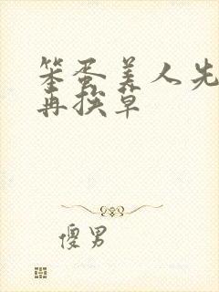 笨蛋美人先挨打再挨草封面