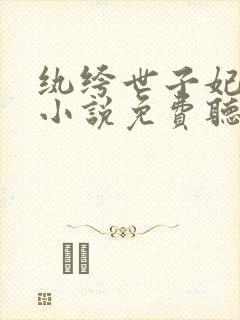 纨绔世子妃有声小说免费听