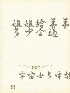 姐姐给弟弟随礼多少合适封面