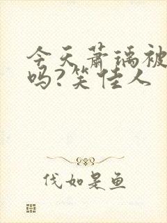 今天萧瑀被贬了吗?笑佳人