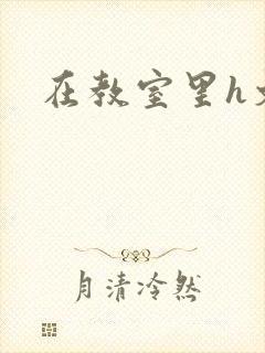 在教室里h文