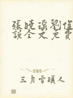 张晓瑶刘俊刚小说全文免费阅读最新章节列表封面