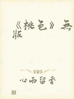 《桃色》无删减版