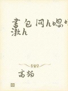 书包网h嗯啊刺激h